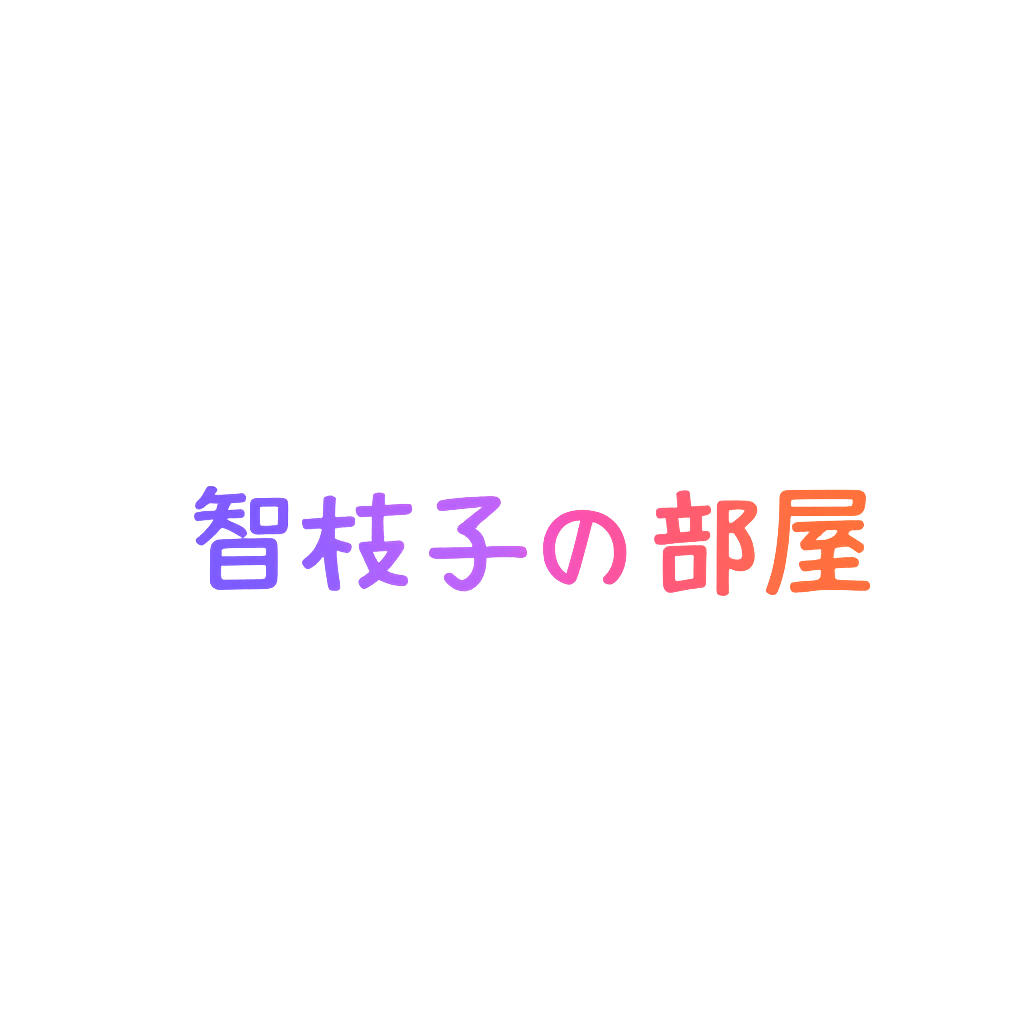 智枝子の部屋